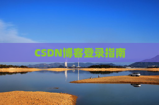 CSDN博客登录指南